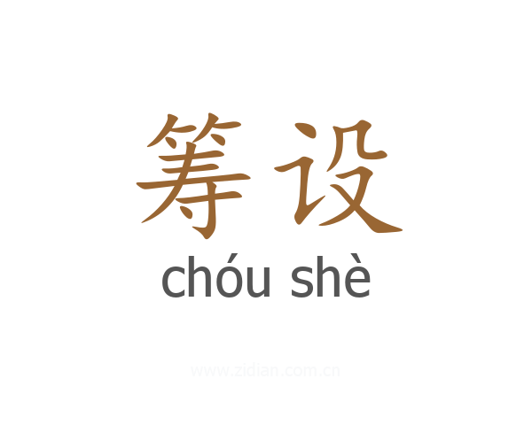 筹设
