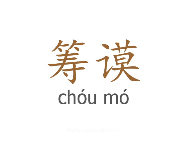 筹谟