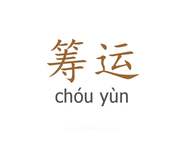 筹运