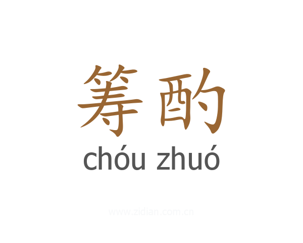 筹酌