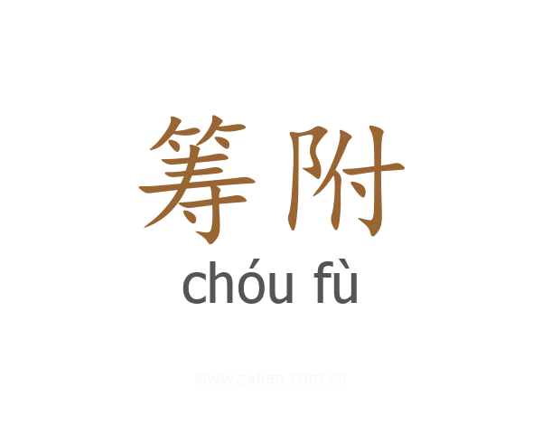 筹附