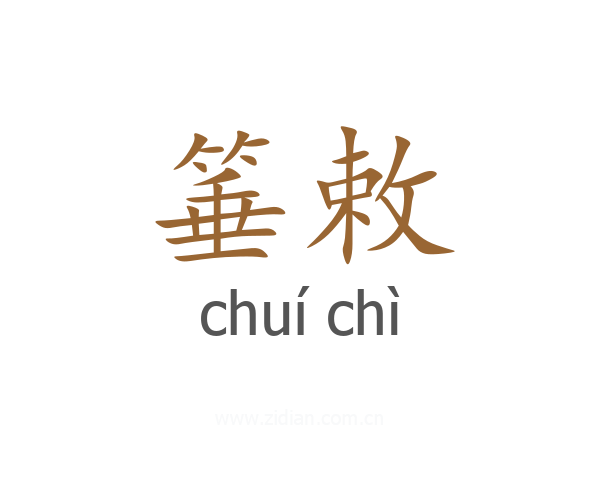 箠敕