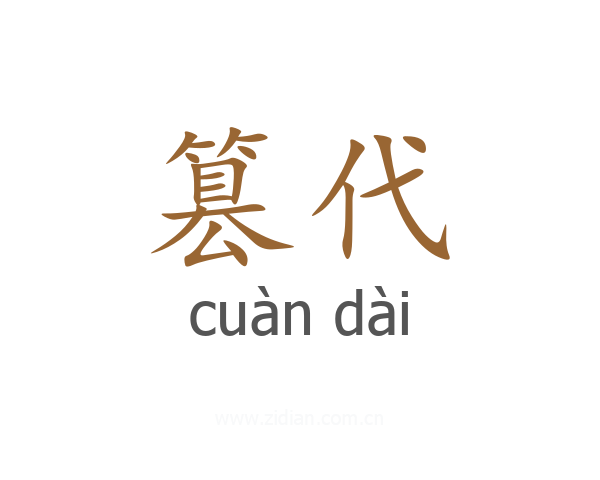 篡代