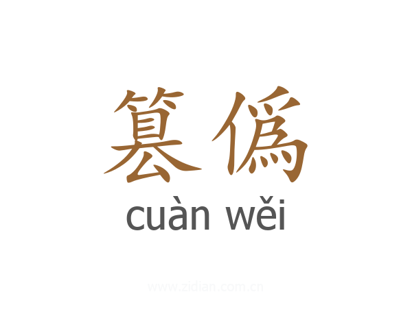 篡僞