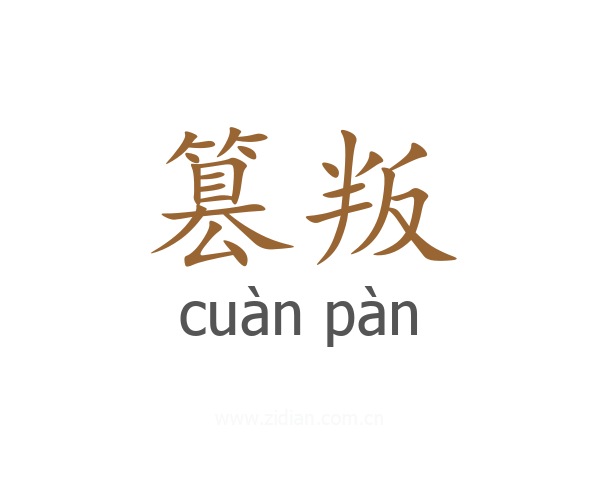 篡叛