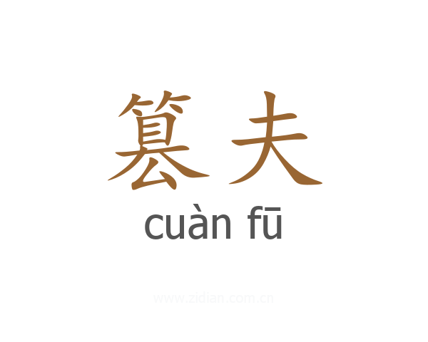 篡夫