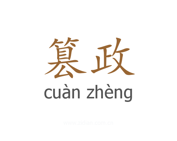 篡政