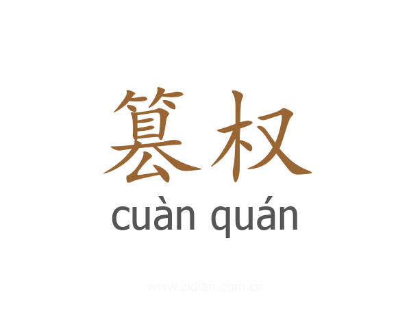 篡权