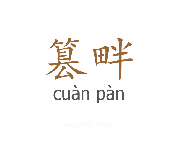 篡畔