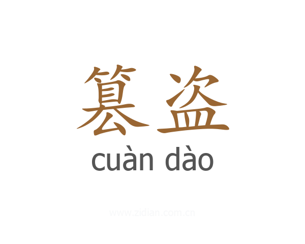 篡盗