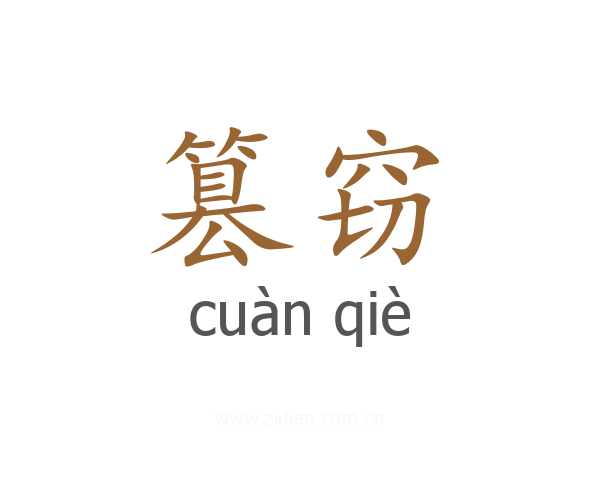 篡窃
