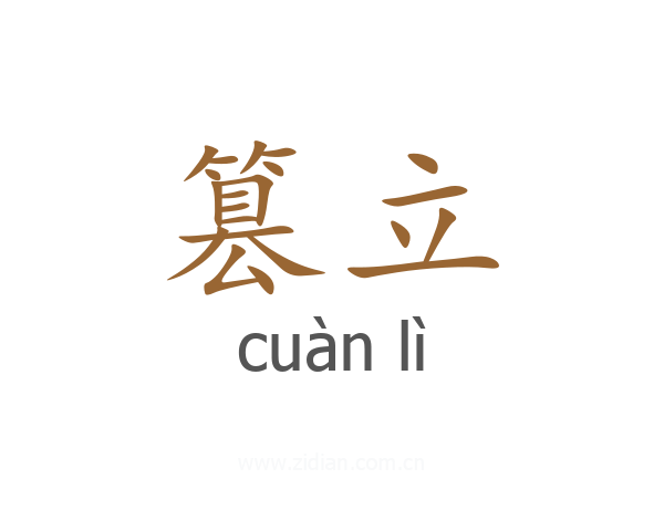 篡立