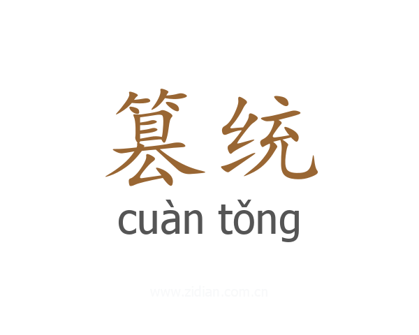 篡统