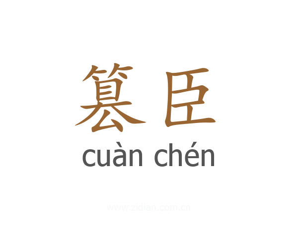 篡臣