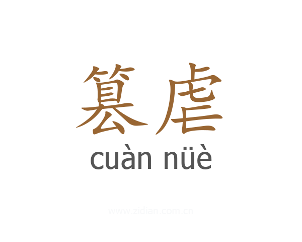 篡虐