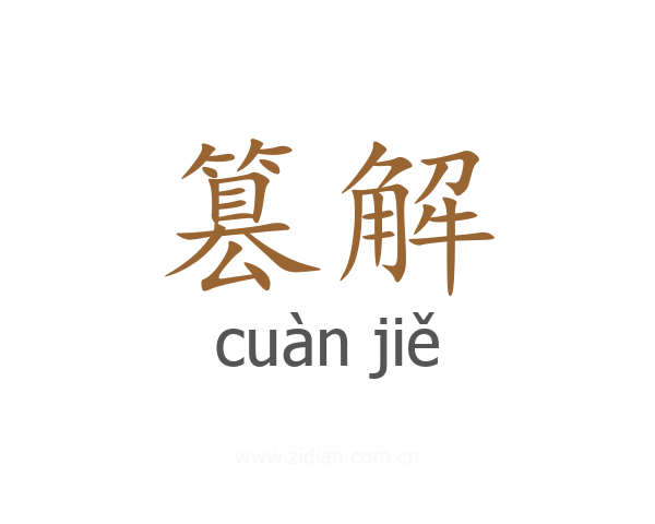 篡解