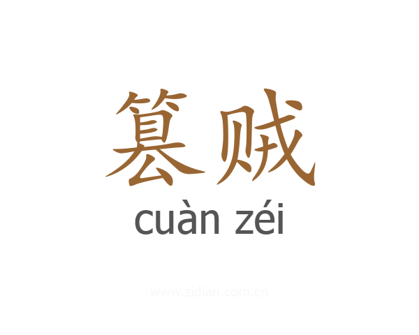 篡贼