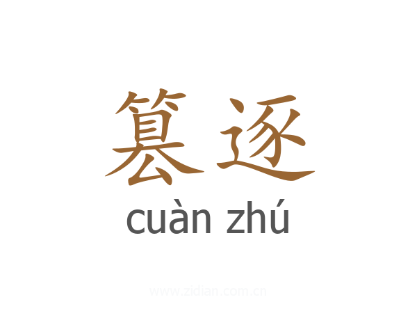 篡逐