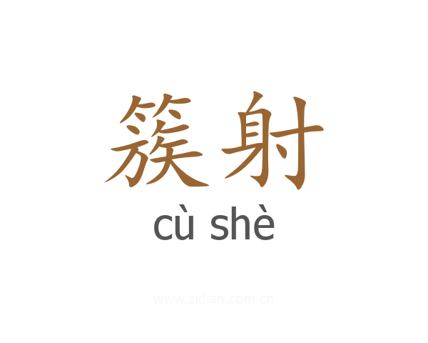 簇射