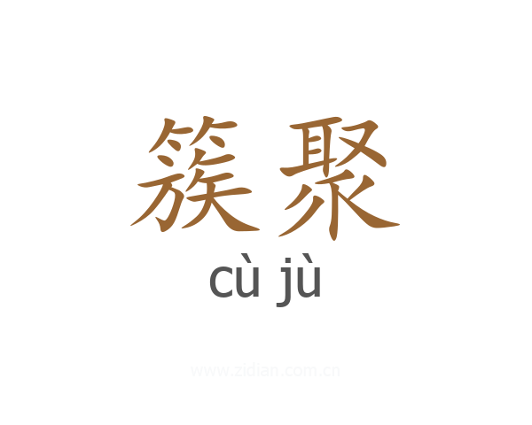 簇聚