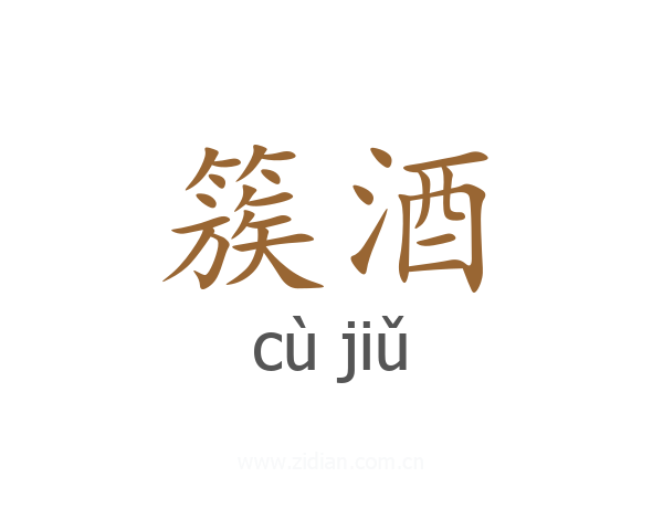 簇酒