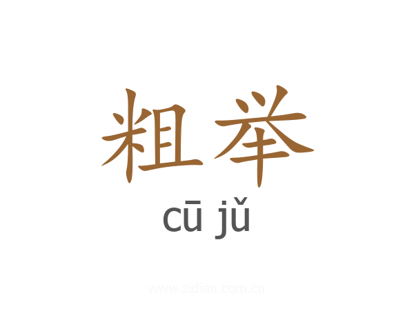 粗举