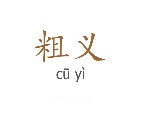 粗义