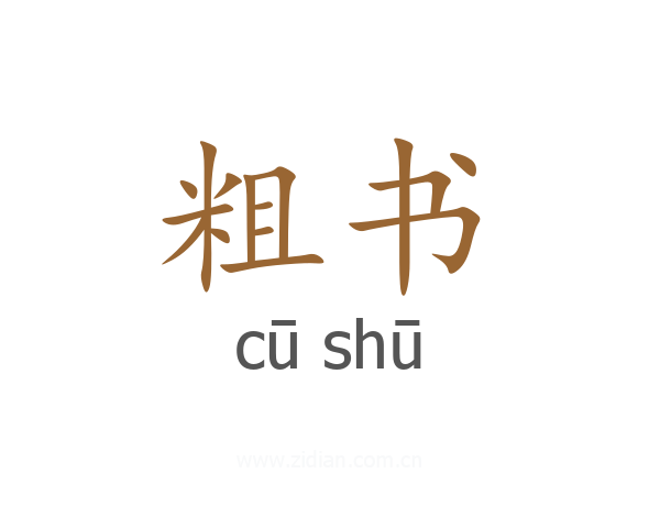 粗书