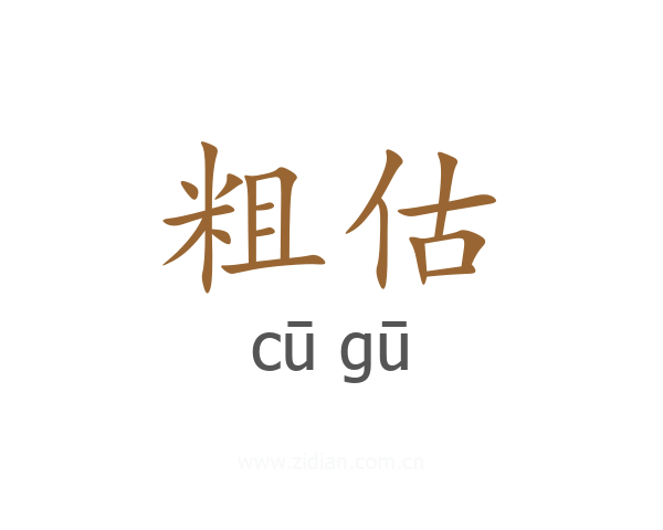 粗估