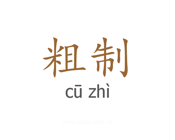 粗制