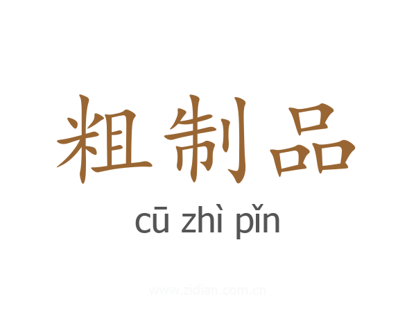 粗制品