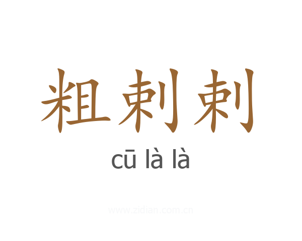 粗剌剌