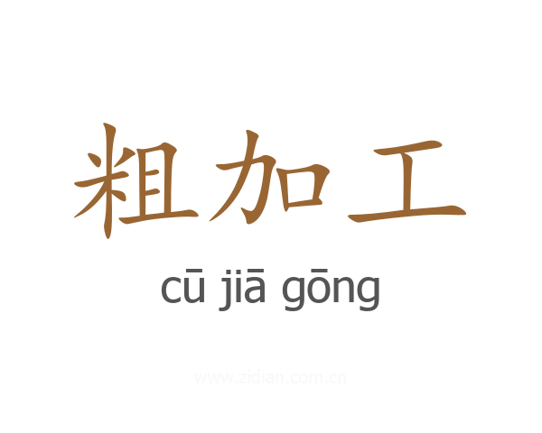 粗加工
