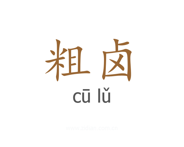 粗卤