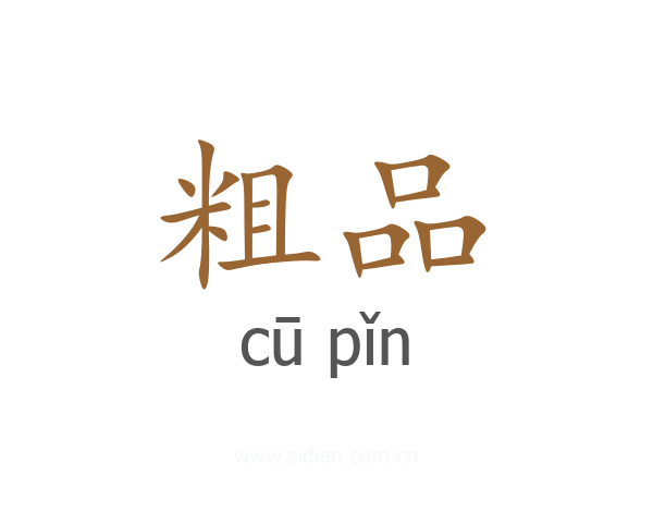 粗品