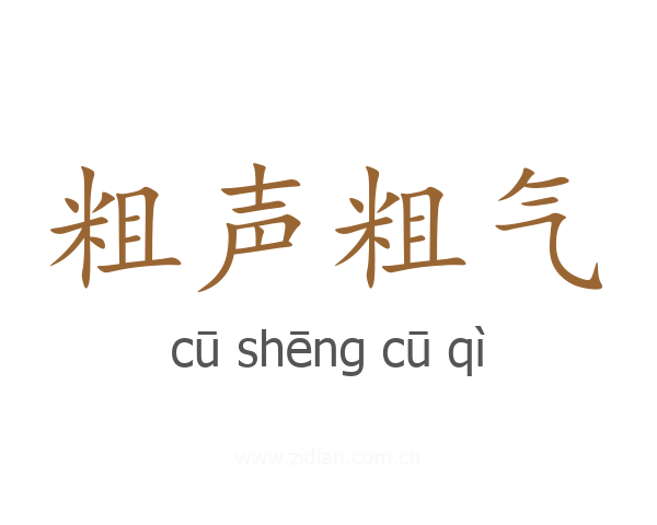 粗声粗气