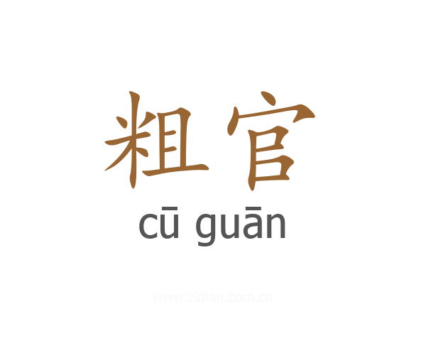 粗官