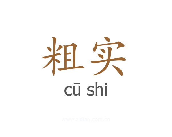 粗实