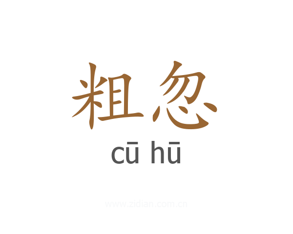 粗忽
