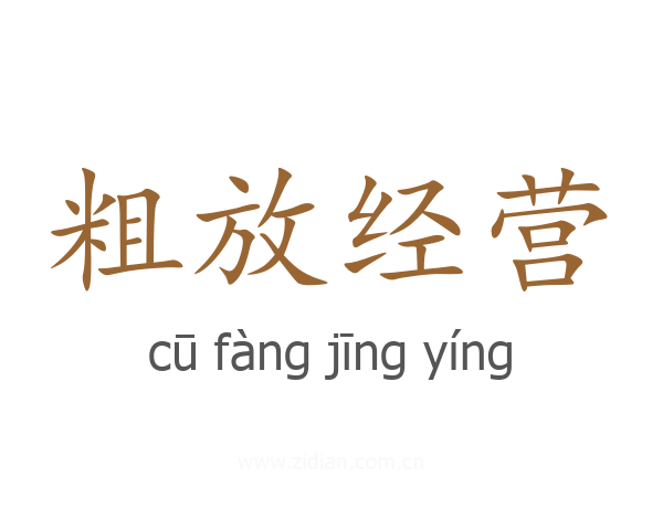 粗放经营