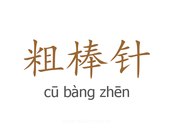 粗棒针
