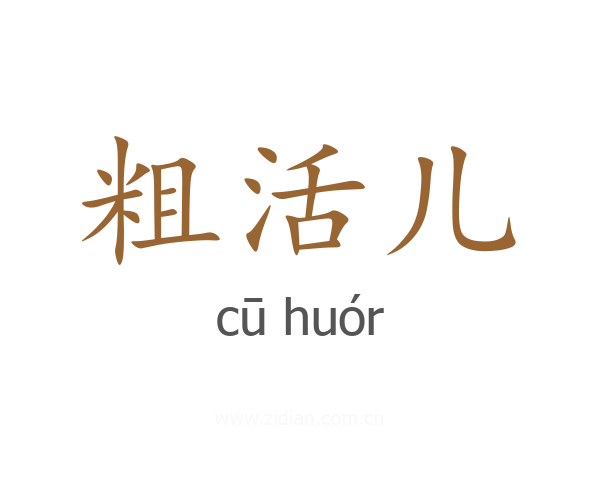 粗活儿