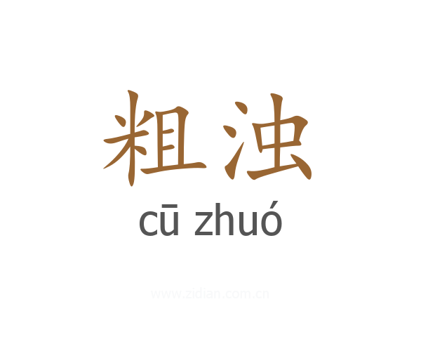 粗浊