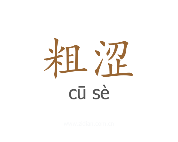 粗涩
