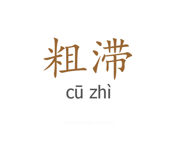 粗滞