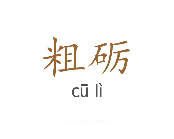 粗砺