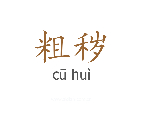 粗秽