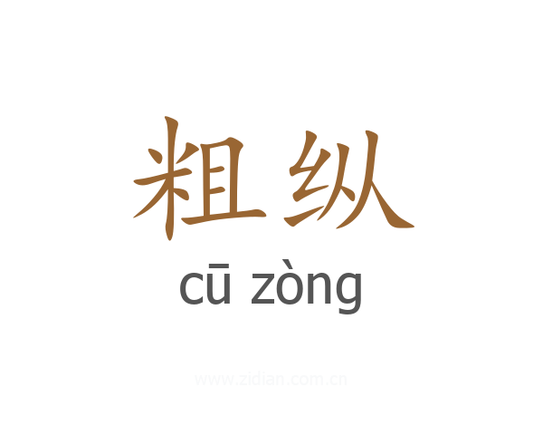 粗纵