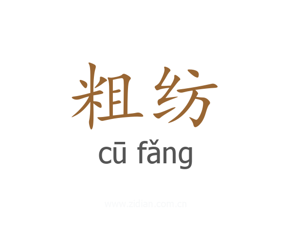 粗纺
