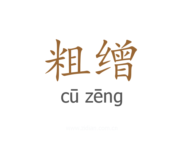 粗缯